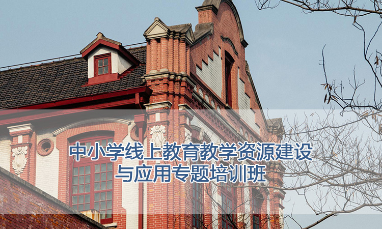 上海交通大学培训中心-中小学线上教育教学资源建设与应用专题培训班