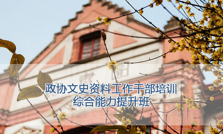 上海交通大学培训中心-政协文史资料工作干部培训综合能力提升班