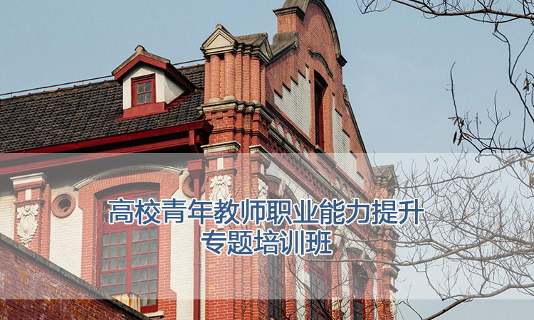 上海交通大学培训中心-高校青年教师职业能力提升专题培训班