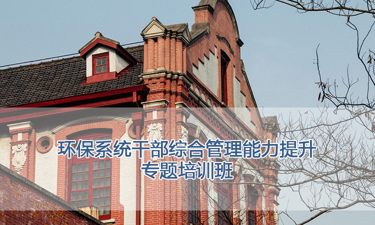 上海交通大学培训中心-环保系统干部综合管理能力提升专题培训班