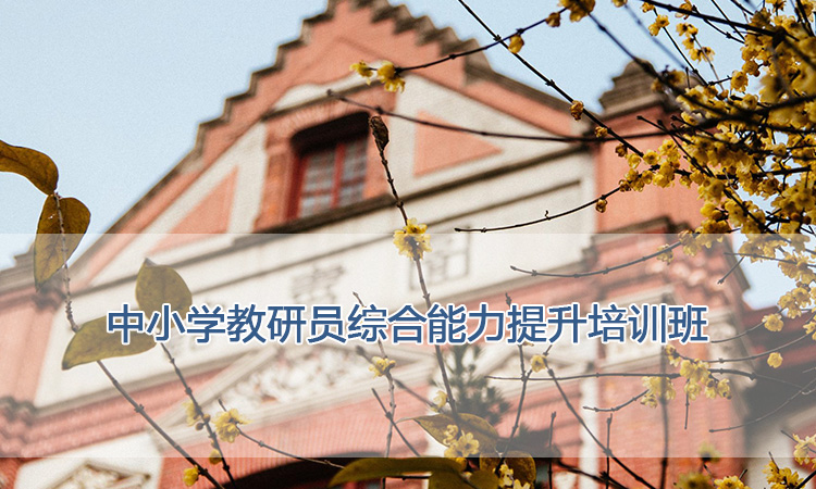 上海交通大学培训中心-中小学教研员综合能力提升培训班