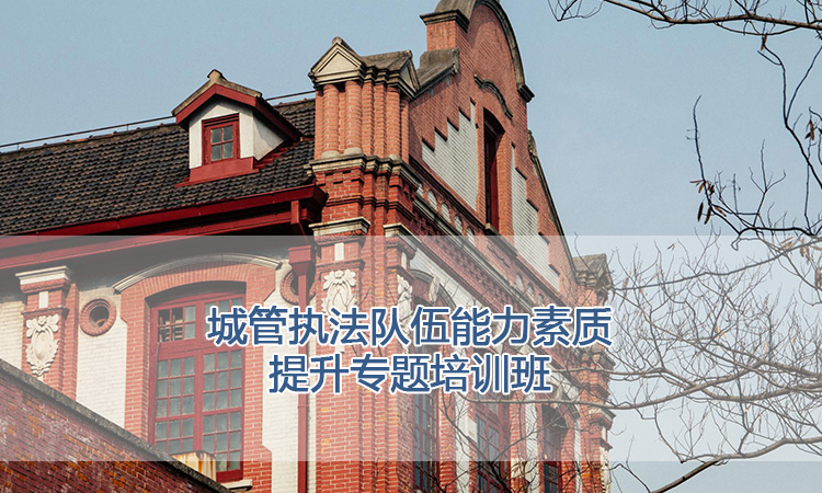 上海交通大学培训中心-城管执法队伍能力素质提升专题培训班