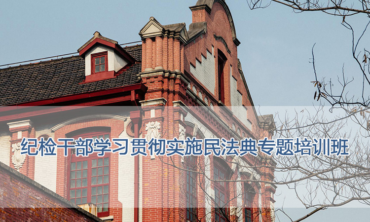 上海交通大学培训中心-纪检干部学习贯彻实施民法典专题培训班