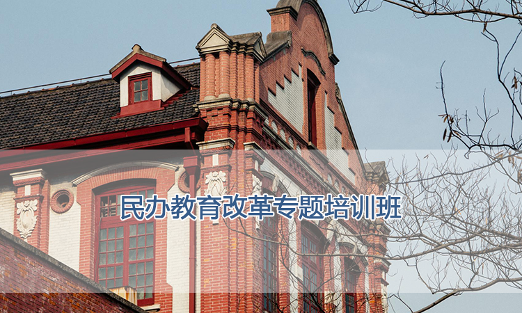上海交通大学培训中心-民办教育改革专题培训班