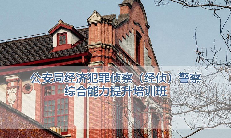 上海交通大学培训中心-公安局经济犯罪侦察（经侦）警察综合能力提升培训班