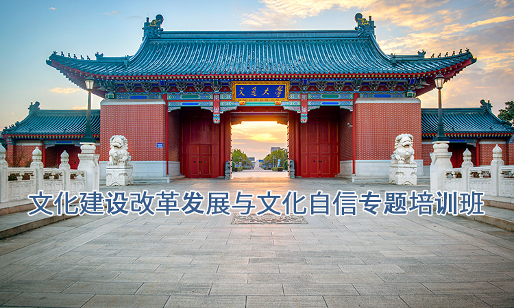 上海交通大学培训中心-文化建设改革发展与文化自信专题培训班
