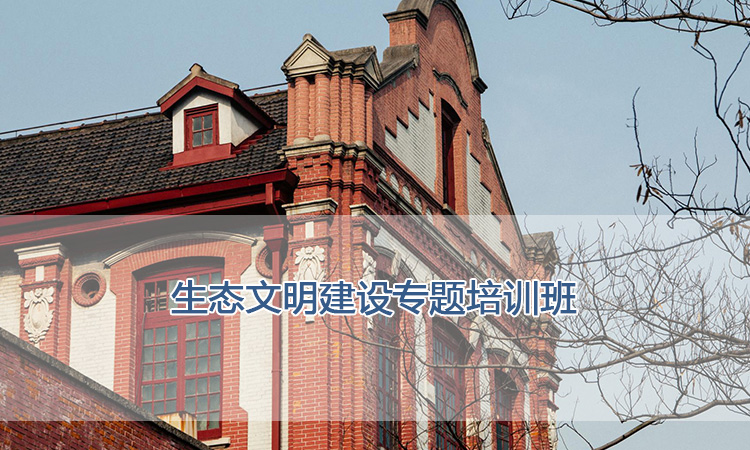 上海交通大学培训中心-生态文明建设专题培训班