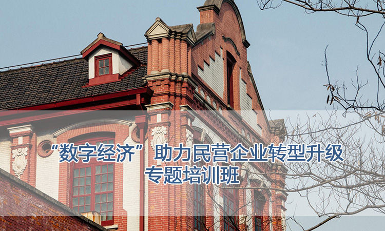 上海交通大学培训中心-“数字经济”助力民营企业转型升级专题培训班