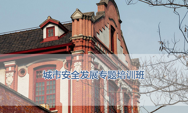 上海交通大学培训中心-城市安全发展专题培训班