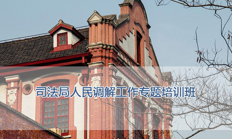 上海交通大学培训中心-司法局人民调解工作专题培训班