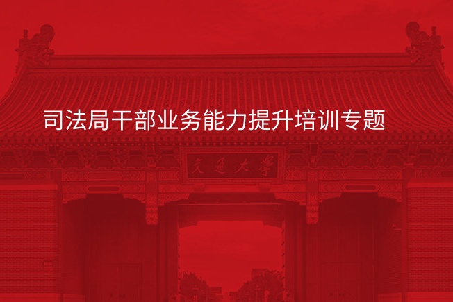 司法局干部业务能力提升培训专题