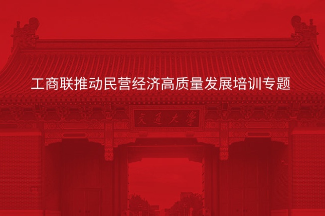 工商联推动民营经济高质量发展培训专题