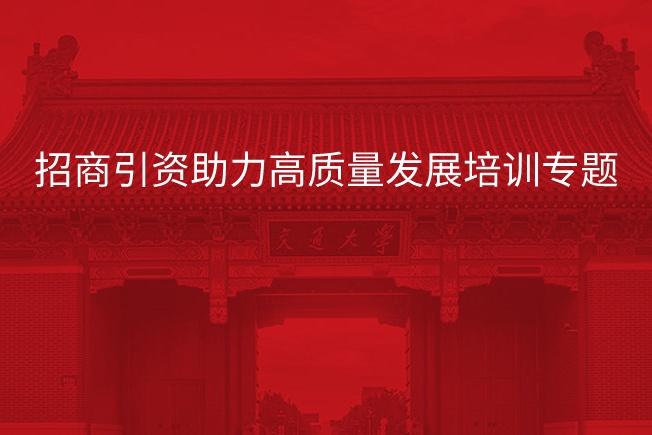 招商引资助力高质量发展培训专题
