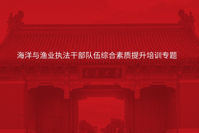 海洋与渔业执法干部队伍综合素质提升培训专题