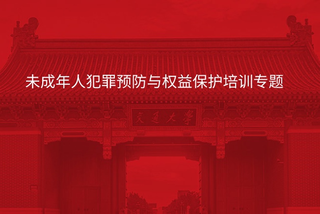 未成年人犯罪预防与权益保护培训专题