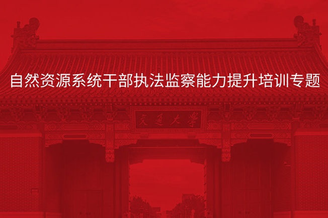 自然资源系统干部执法监察能力提升培训专题