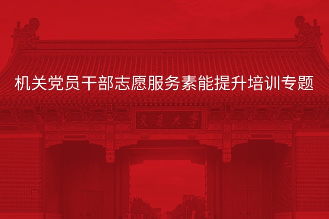 机关党员干部志愿服务素能提升培训专题