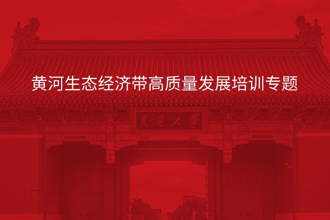 黄河生态经济带高质量发展培训专题