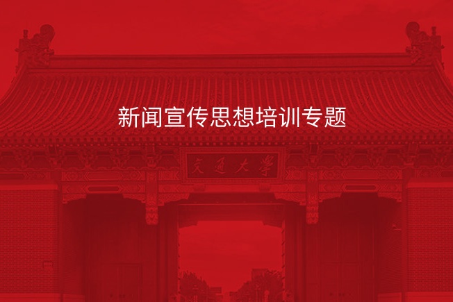 新闻宣传思想培训专题