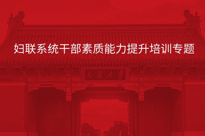 妇联系统干部素质能力提升培训专题