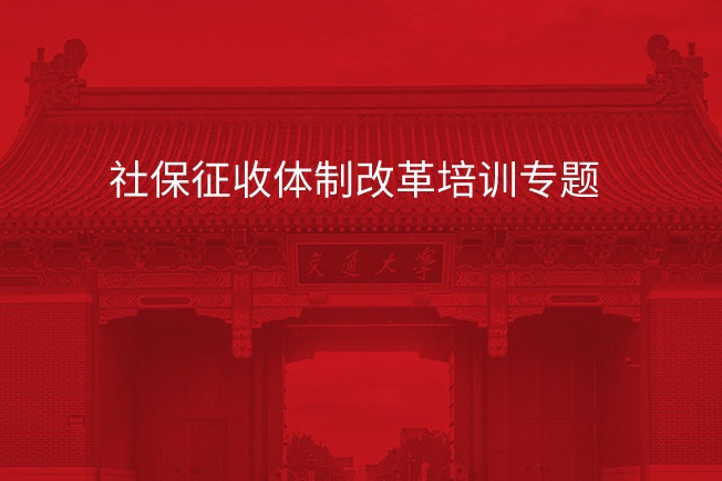 社保征收体制改革培训专题