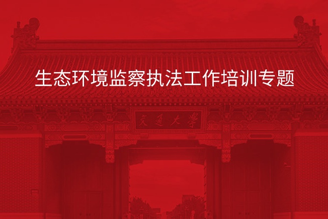 生态环境监察执法工作培训专题