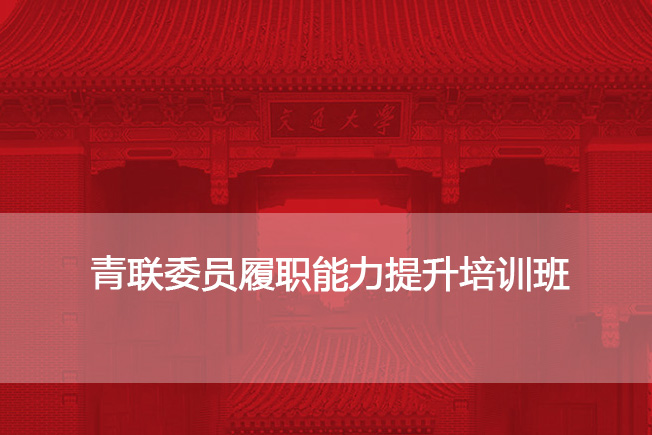 青联委员履职能力提升培训班