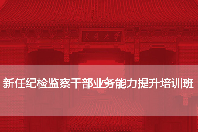 新任纪检监察干部业务能力提升培训班