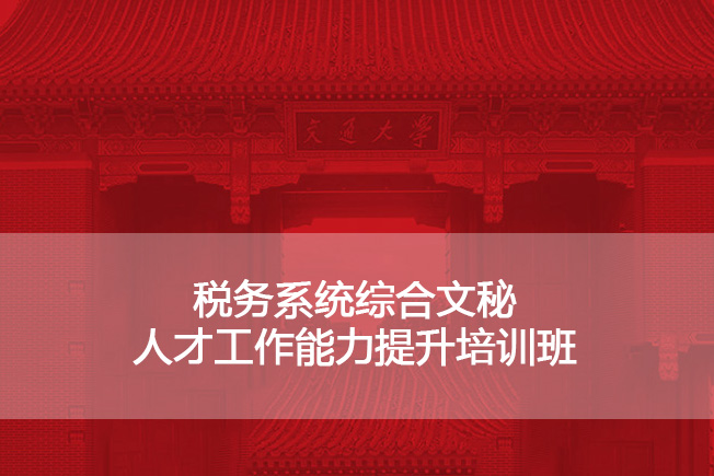 税务系统综合文秘人才工作能力提升培训班