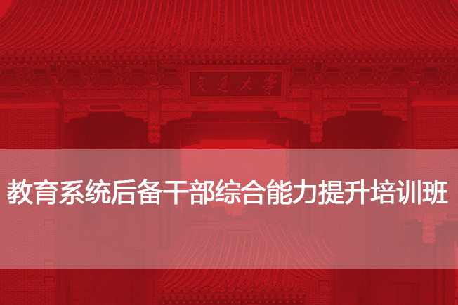 教育系统后备干部综合能力提升培训班