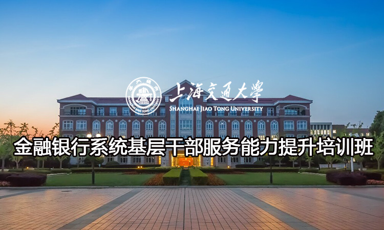金融银行系统基层干部服务能力提升培训班