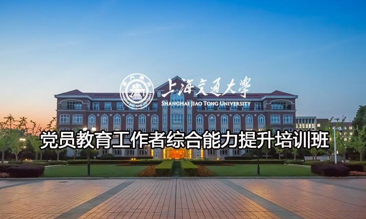 党员教育工作者综合能力提升培训班
