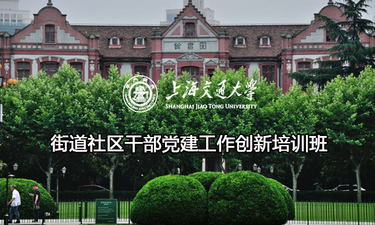 街道社区干部党建工作创新培训班