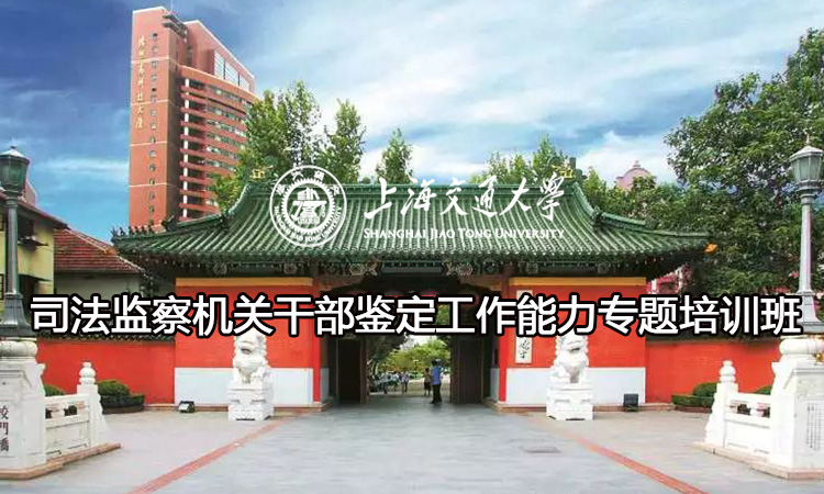 司法监察机关干部鉴定工作能力专题培训班