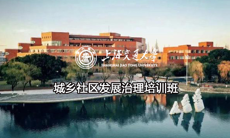 城乡社区发展治理培训班
