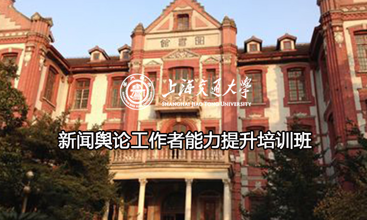 新闻舆论工作者能力提升培训班