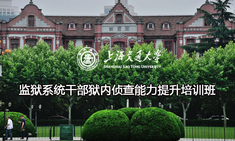 监狱系统干部狱内侦查能力提升培训班