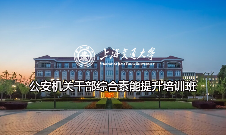公安机关干部综合素能提升培训班