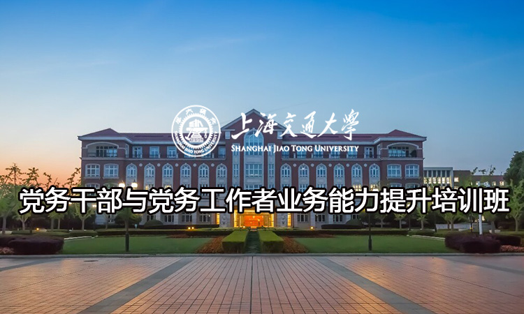 党务干部与党务工作者业务能力提升培训班