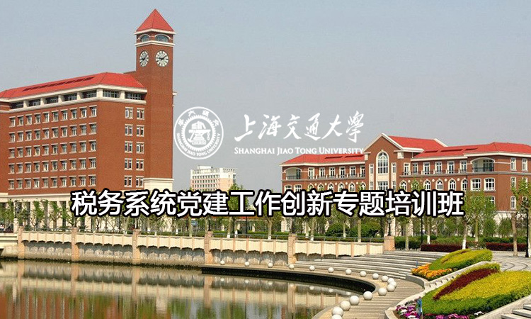 税务系统党建工作创新专题培训班