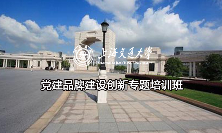 党建品牌建设创新专题培训班