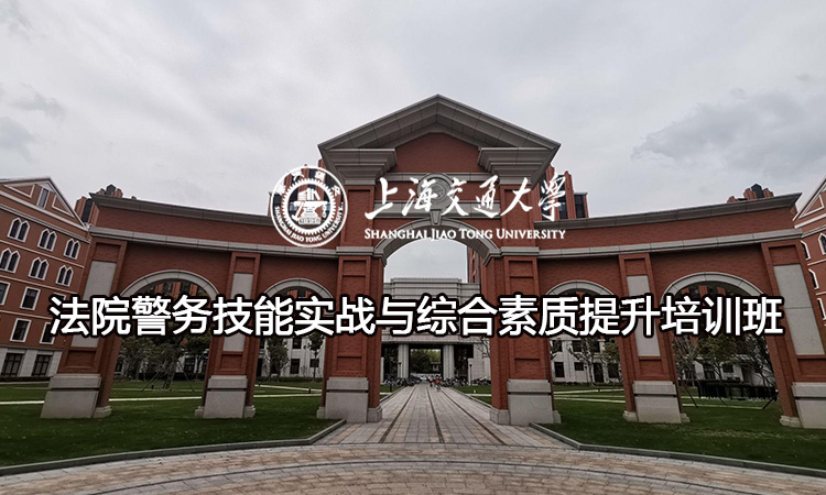 法院警务技能实战与综合素质提升培训班